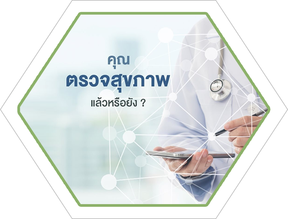 คุณตรวจสุขภาพแล้วหรือยัง คุณตรวจสุขภาพแล้วหรือยัง