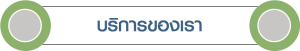 บริการของเรา คลินิก ศูนย์เวชศาสตร์ดูแลสุขภาพและชะลอวัย บริการของเรา คลินิก ศูนย์เวชศาสตร์ดูแลสุขภาพและชะลอวัย
