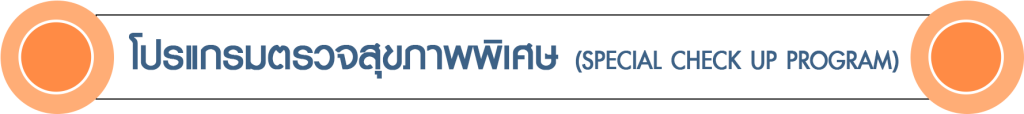 ป้าย โปรแกรมตรวจสุขภาพพิเศษ ป้าย โปรแกรมตรวจสุขภาพพิเศษ