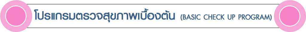 ป้าย โปรแกรมตรวจสุขภาพเบื้องต้น ป้าย โปรแกรมตรวจสุขภาพเบื้องต้น